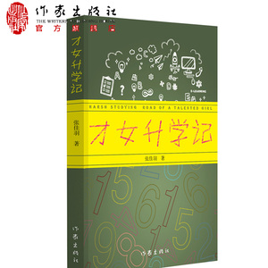 【99元10本】才女升学记 90后知名高产少女作家张佳羽长篇新作 讲述高中生酸甜苦辣的真实生活 诉说自我成长的心得体会