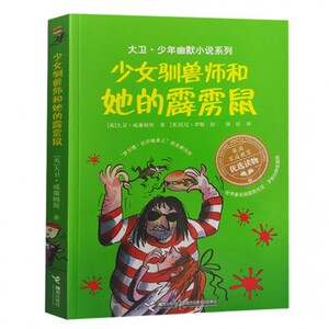 大卫 少年幽默小说系列 少女驯兽师和她的霹雳鼠 英 庭教育读物7-10岁儿童文学读物 中小学生课外读物