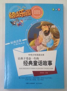 中学生课外读物书籍 阅读乐园 让孩子受益一生的经典童话故事 美绘注音版 中华少年阅读 无 远方出版社
