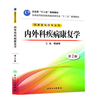 内外科疾病康复学(第二版/本科康复/十二五规划)