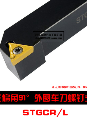 91度S型数控外圆车刀杆STGCR/STGCL 0808H09/1010H09
