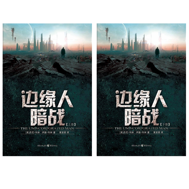 正版书籍 科幻小说 边缘人 暗战 上下 共2册 丹尼科林 伊藤科林 著 冷冻悬浮、神经网络、多重虚拟、原子重组再现硬科幻风格！套装