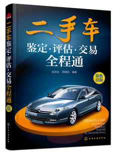 二手车评估书基础知识汽车销售交易购买指南 双色印刷 二手车评估书籍大全 二手车鉴定评估交易全程通教程 二手车评估师教材