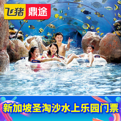[水上探险乐园-大门票]新加坡景点门票圣淘沙景点电子票