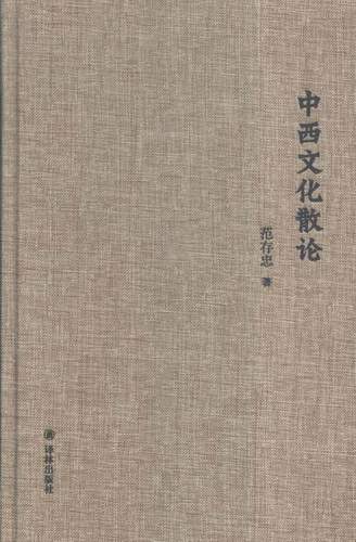 正版包邮 中西文化散论 范存忠 书店 文化理论书籍 书 畅想畅销书