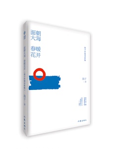 面朝大海 春暖花开（海子抒情诗新编）海子著 当代抒情诗歌书籍 作家出版社