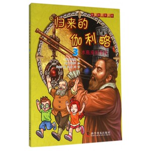 归来的伽利略(3水瓶座的传说)/有趣的科学漫画