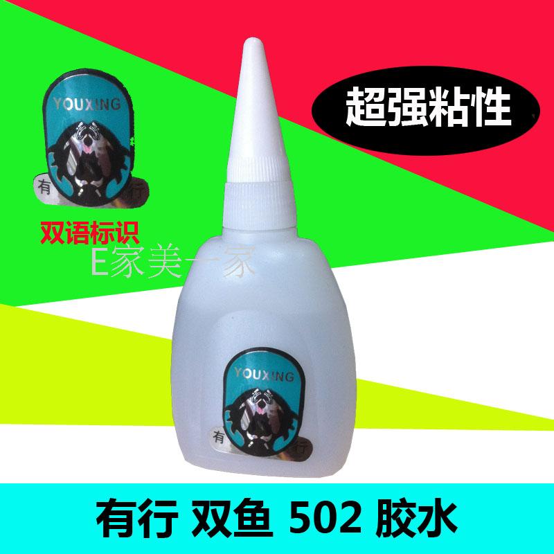 有行双鱼502胶水 有行胶水 有行鲨鱼502胶水大瓶量大包邮 25克/瓶