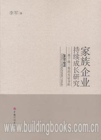 家族企业持续成长研究--基于珠三角的实证分析