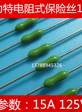 美国力特电阻式保险丝LF15A 125V  电阻式绿色 0251015.NRT1L