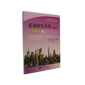 新编商务英语（第二版）口语教程2（附MP3） 总主编 虞苏美 张春柏  主编 杨乾龙-高等教育出版社