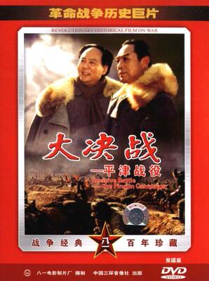 .红色院线：革命战争历史巨片大决战--平津战役DVD（简装八一版)