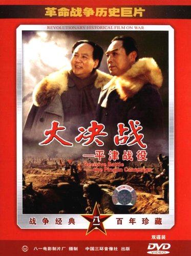 革命战争历史巨片大决战--平津战役DVD（简装八一版nj