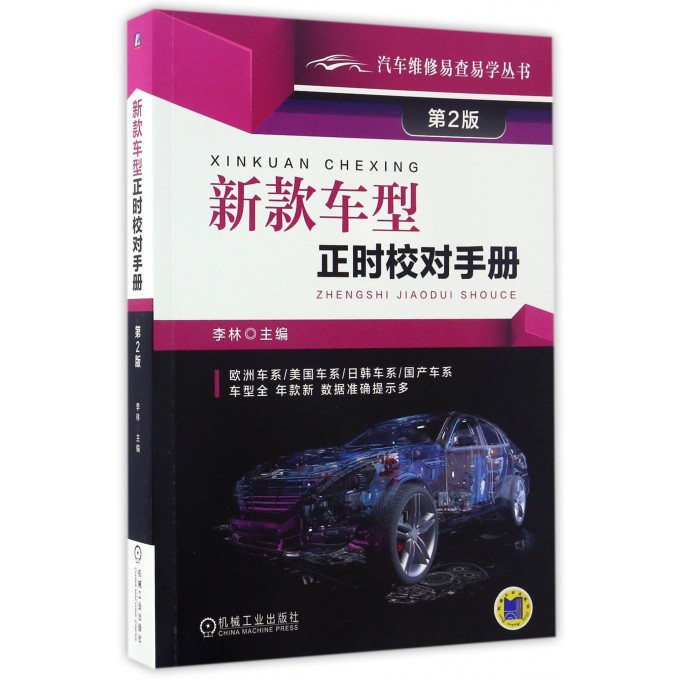 【正版包邮】新款车型正时校对手册(第2版)/汽车维修易查易学丛书