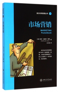 市场营销/英汉对照管理丛书 博库网