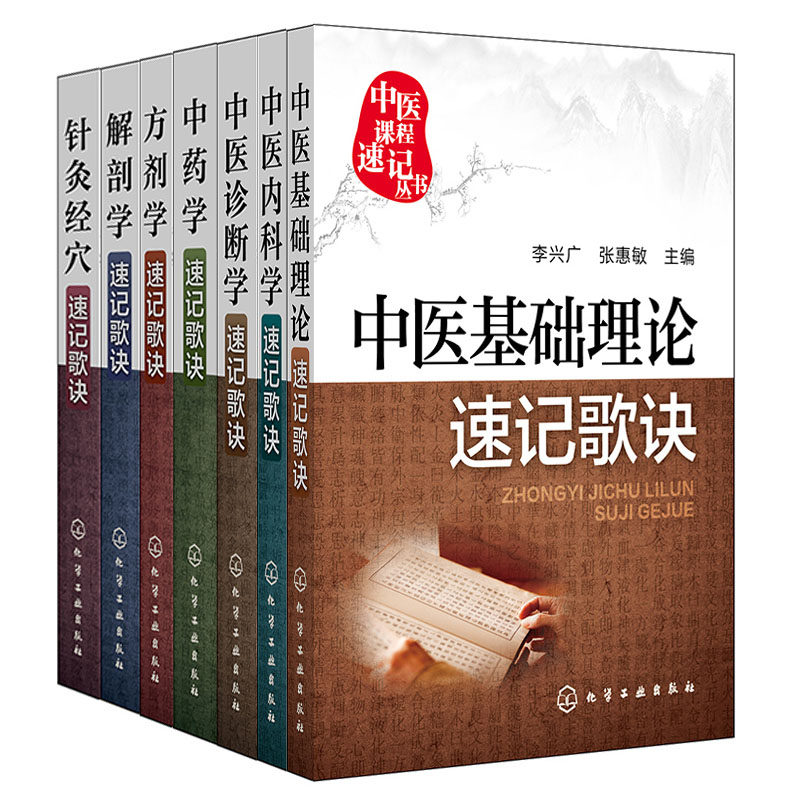 中医课程速记丛书 全7册 针灸经穴+解剖学+方剂学+中药学+中医诊断学+中医内科学+中医基础理论速记歌诀 医略口袋图书籍