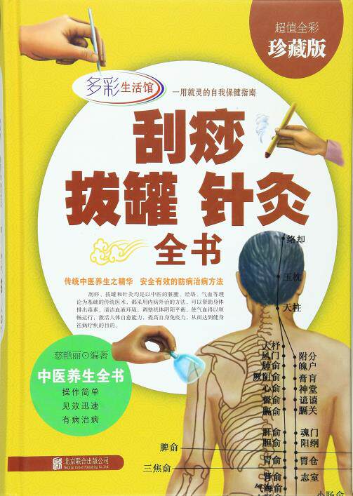 正版包邮刮痧拔罐针灸全书(全彩珍藏版)(精)北京联合出版社图书书籍