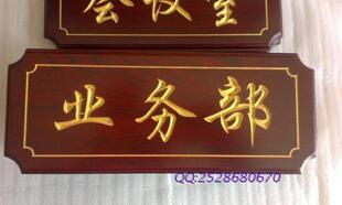 特价定做仿红木标识标牌 业务部门牌 仿古号码牌 雕刻填漆指示牌