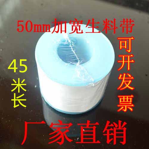 专用生胶带厂家加厚加宽生料带