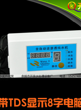 TDS监测8字电脑板 75G 400G纯水机家用净水器控制版电脑盒配件件