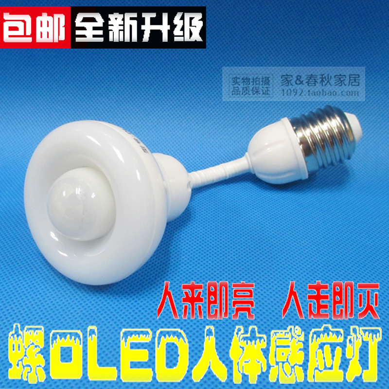自动螺口式e27感应灯泡