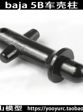模型BAJA 5B 5t汽油车配件   若凡BAJA 66092  前后车壳固定销
