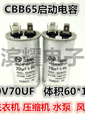 CBB65A-1启动电容450V70UF 体积60*115MM洗衣机/压缩机/空调电容