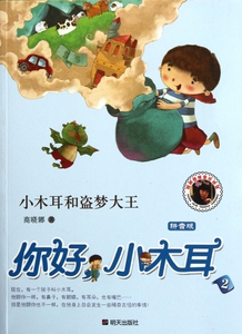 小木耳和盗梦大王(拼音版你好小木耳2)