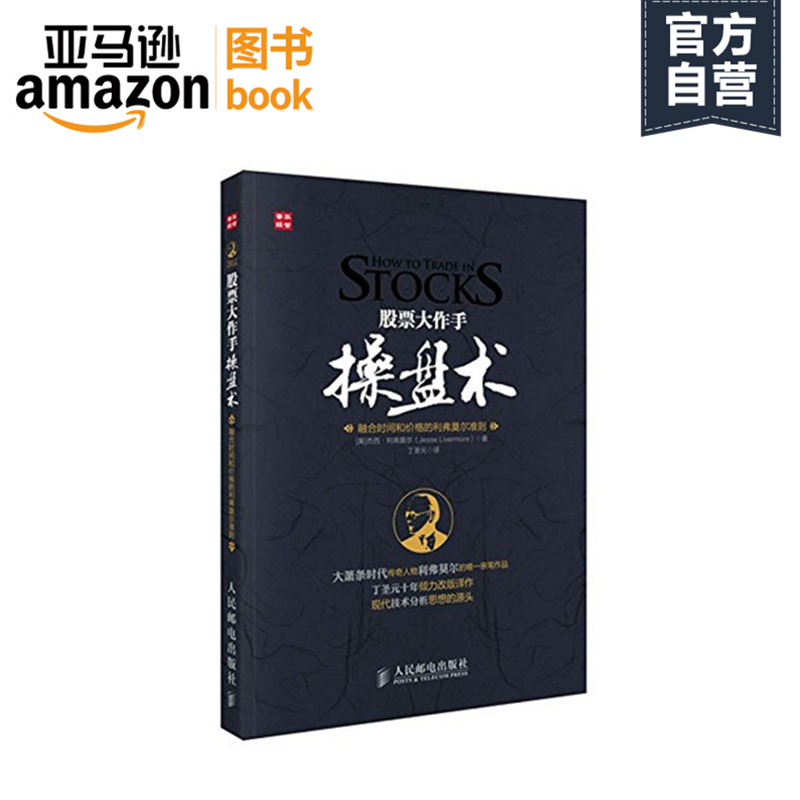 【亚马逊图书】股票大作手操盘术:融合时间和价格的利弗莫尔准则