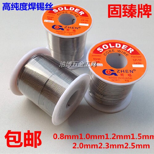 固臻低温免洗松香芯焊锡丝 线0.8mm1.0mm1.5mm2.3 2.5 400克