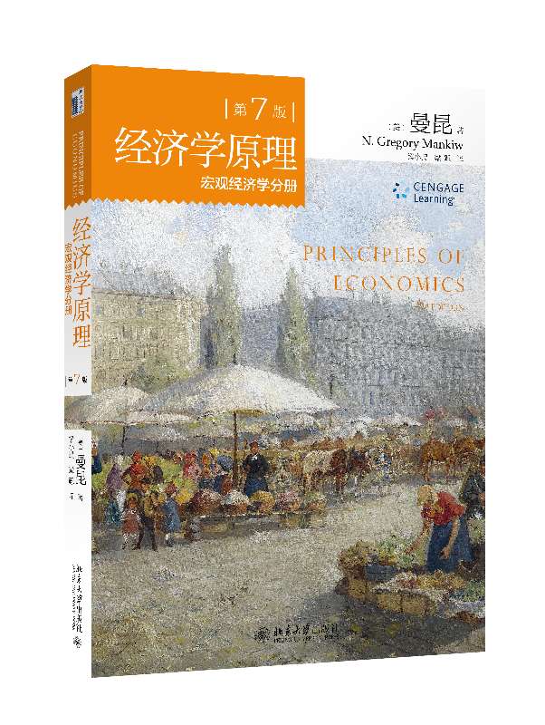 经济学原理(第7版):宏观经济学分册 (美)曼昆著 中国金融发展畅销经济类书籍教科书水权银行与灌溉农业发展机制研究 博库网