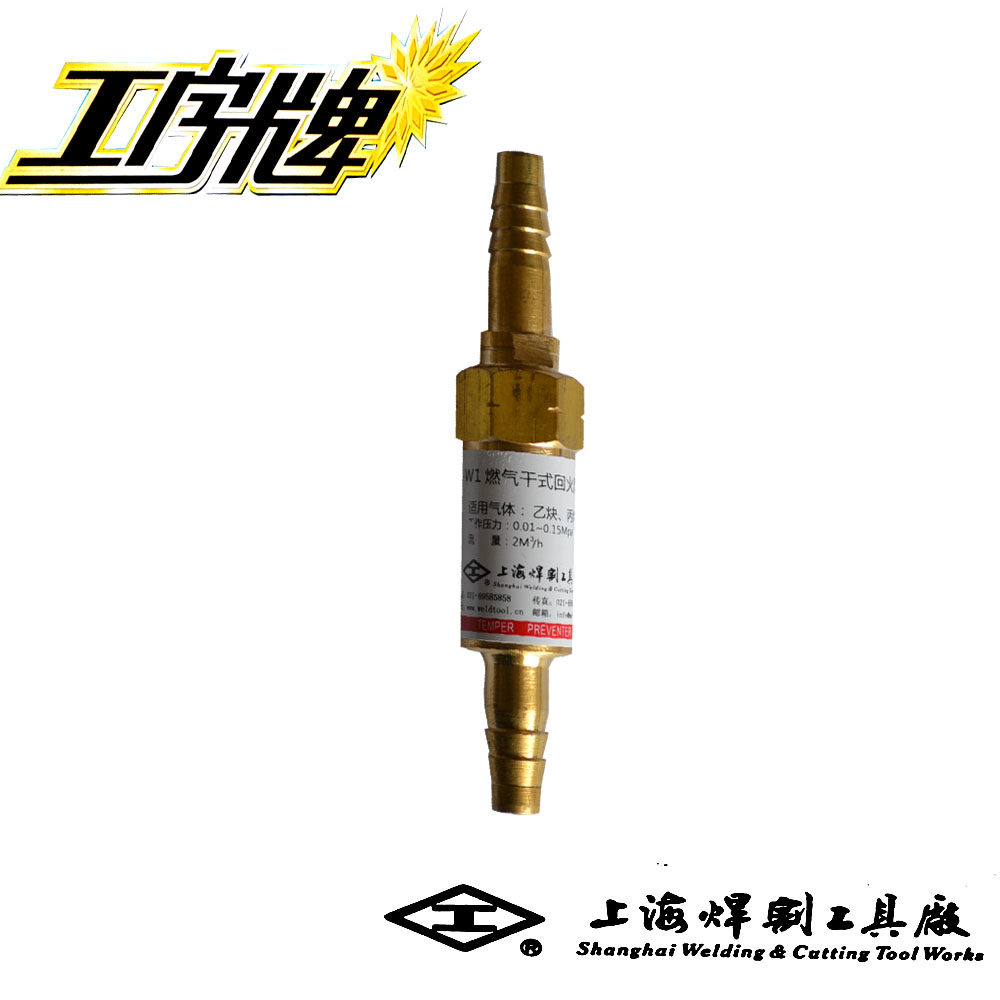 工字牌 hf-w1乙炔丙烷回火防止器 回火器 回火阀 回火器 单向阀