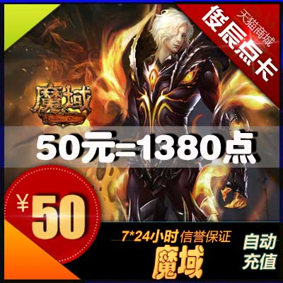 网龙魔域点卡/魔域ms50元1380点魔石/魔域1380点魔石卡 自动充值