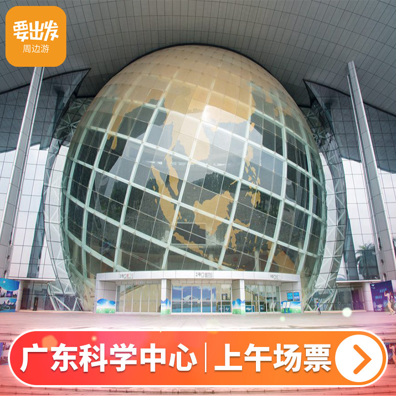[广东科学中心-大门票]广东广国内票务