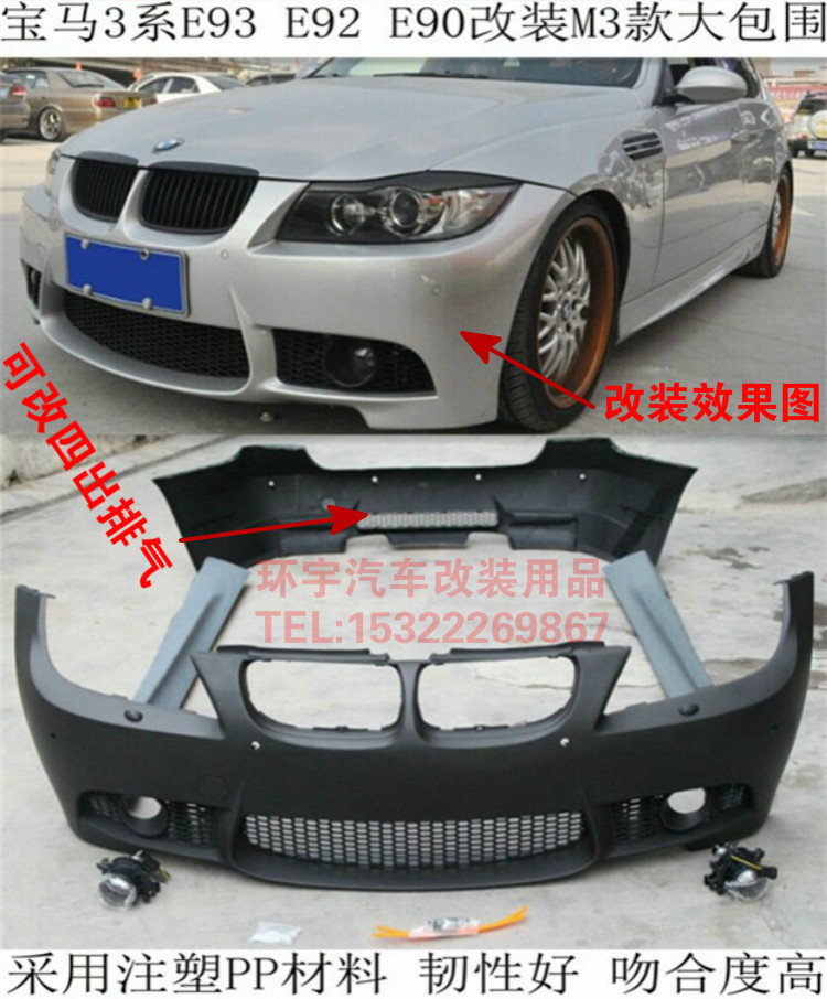 宝马3系e90 e92 e93改装m3大包围 318i 320i 325i保险杠后杠侧裙