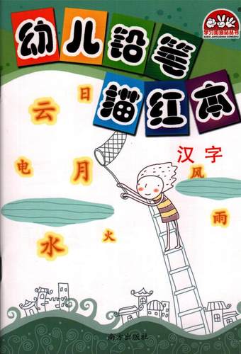 幼儿描红 汉字