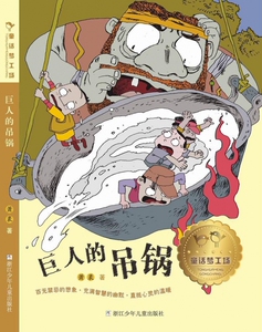 巨人的吊锅/童话梦工场 博库网