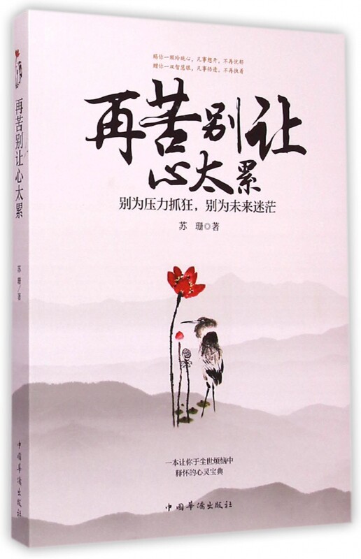 再苦别让心太累(别为压力抓狂别为未来迷茫) 博库网