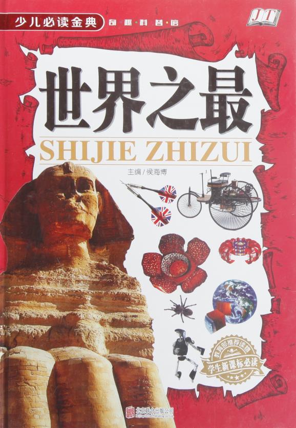 正版包邮世界之最图书书籍