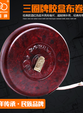 三圈牌皮尺纤维软尺10米15米20米30米50m100米建筑工程工地布卷尺