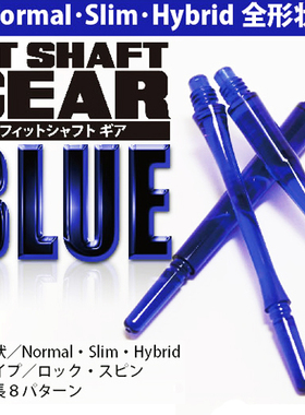 日本原装 FIT SHAFT GEAR 蓝色透明 水晶杆 固定 旋转飞镖杆