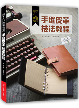 当当网 始于入门的精品制作：手缝皮革技法教程 金辰 河南科学技术出版社 正版书籍