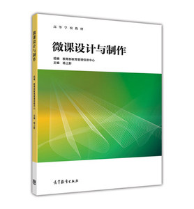 微课设计与制作 杨上影 高等教育出版社