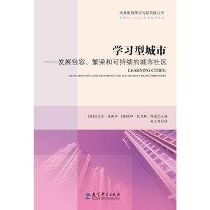 终身教育理论与新实践丛书：学习型城市——发展包容、繁荣和可持续的城市社区
