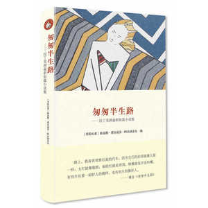 匆匆半生路（西班牙语文学译丛）
