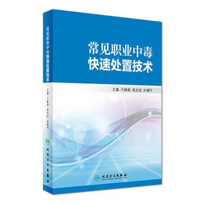 【包邮】正版 常见职业中毒快速处置技术 于维森 高汝钦 孙健平 主编 9787117228596  人民卫生出版社