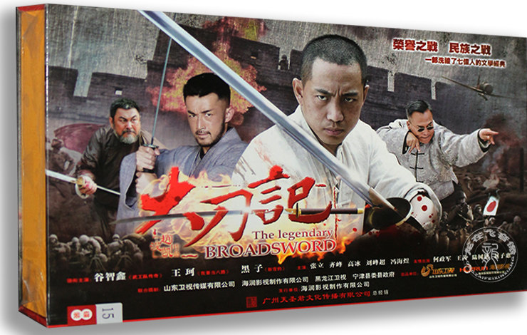 正版电视剧 大刀记 珍藏版15DVD 完整版 谷智鑫 王珂 黑子65集