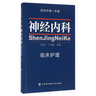 当当网 神经内科 临床护理一本通 丁淑贞 丁全峰 中国协和医科大学出版社 正版书籍