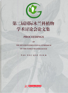 第二届国际木兰科植物学术讨论会论文集(Proceedings of the Second International Symposiumon the Family Magnoliaceae)