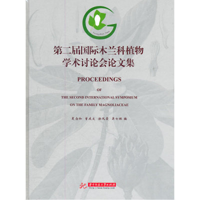 第二届国际木兰科植物学术讨论会论文集(Proceedings of the Second International Symposiumon the Family Magnoliaceae)